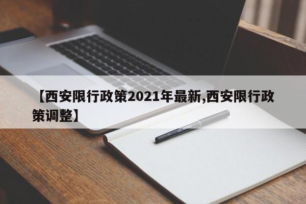 【西安限行政策2021年最新,西安限行政策调整】