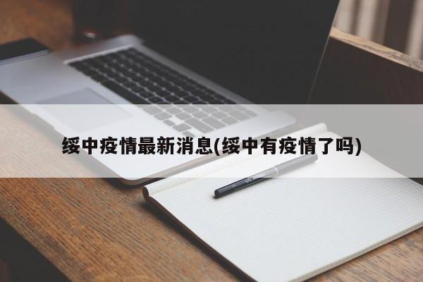 绥中疫情最新消息(绥中有疫情了吗)