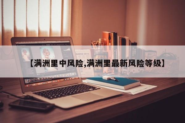 【满洲里中风险,满洲里最新风险等级】