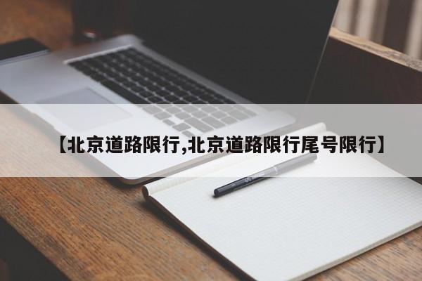 【北京道路限行,北京道路限行尾号限行】
